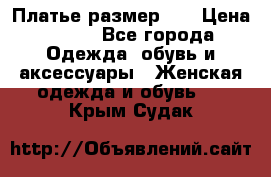 Платье размер 44 › Цена ­ 300 - Все города Одежда, обувь и аксессуары » Женская одежда и обувь   . Крым,Судак